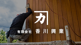 宇都宮市で外壁工事をしている香川興業です！